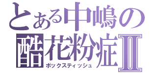 とある中嶋の酷花粉症Ⅱ（ボックスティッシュ）