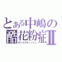 とある中嶋の酷花粉症Ⅱ（ボックスティッシュ）