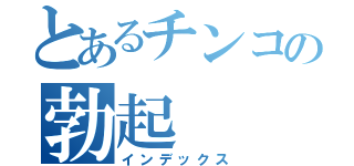 とあるチンコの勃起（インデックス）