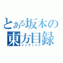 とある坂本の東方目録（インデックス）