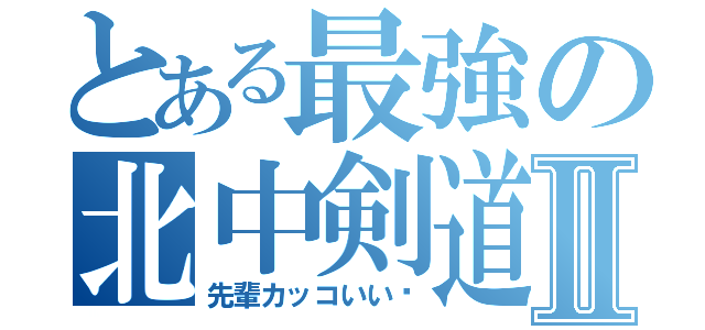 とある最強の北中剣道部Ⅱ（先輩カッコいい〜）