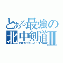 とある最強の北中剣道部Ⅱ（先輩カッコいい〜）