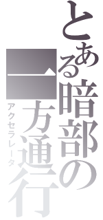 とある暗部の一方通行（アクセラレータ）