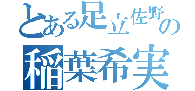 とある足立佐野の稲葉希実（）