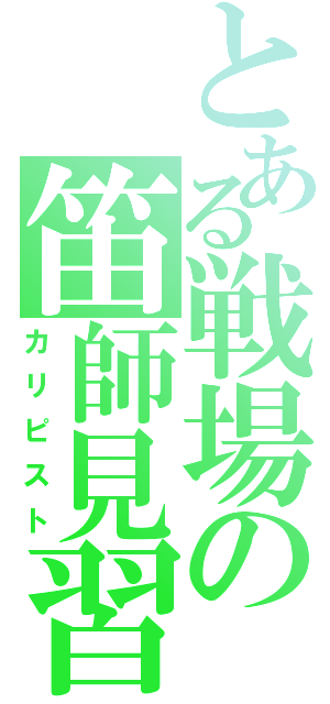 とある戦場の笛師見習（カリピスト）