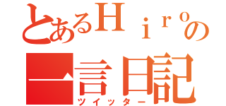 とあるＨｉｒｏの一言日記（ツイッター）