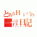 とあるＨｉｒｏの一言日記（ツイッター）