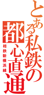 とある私鉄の都心直通（相鉄新横浜線）