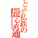 とある私鉄の都心直通（相鉄新横浜線）