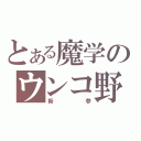 とある魔学のウンコ野朗（新参）