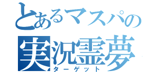 とあるマスパの実況霊夢（ターゲット）