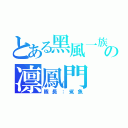 とある黑風一族の凛鳳門（隊長：鯊魚）