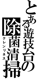 とある遊技台の除菌清掃（クレンリネス）