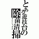 とある遊技台の除菌清掃（クレンリネス）