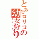 とあるロリコンの幼女狩り（ロリレイ）