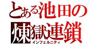 とある池田の煉獄連鎖（インフェルニティ）