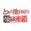 とある池田の煉獄連鎖（インフェルニティ）