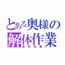 とある奥様の解体作業（霧雨和葉）