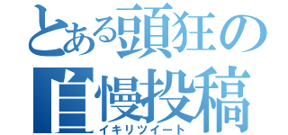 とある頭狂の自慢投稿（イキリツイート）