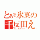 とある氷菓の千反田える（わたし、気になります！）