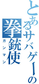 とあるサバゲーの拳銃使（ガンマン）