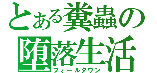 とある糞蟲の堕落生活（フォールダウン）