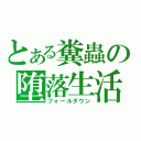 とある糞蟲の堕落生活（フォールダウン）