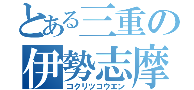 とある三重の伊勢志摩（コクリツコウエン）