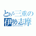 とある三重の伊勢志摩（コクリツコウエン）