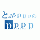 とあるｐｐｐのｐｐｐｐｐｐｐ（インデックス）