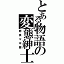 とある物語の変態紳士（阿良々木暦）