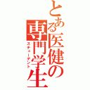 とある医健の専門学生（スチューデント）