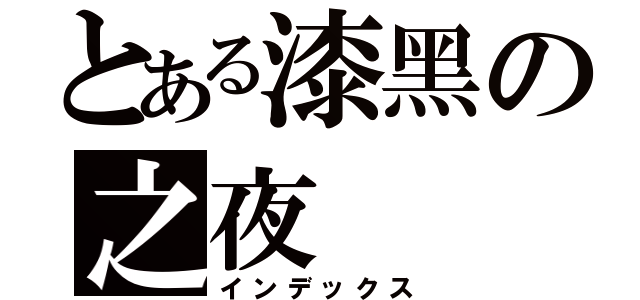 とある漆黑の之夜（インデックス）