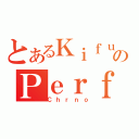 とあるＫｉｆｕｙｕのＰｅｒｆｅｃｔｆｒｅｅｚｅ（Ｃｈｒｎｏ）