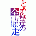 とある俺達の全力疾走（やべー先生だーー）