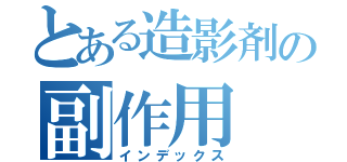 とある造影剤の副作用（インデックス）