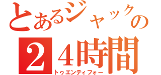 とあるジャックの２４時間（トゥエンティフォー）