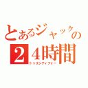 とあるジャックの２４時間（トゥエンティフォー）