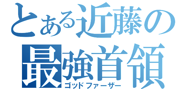 とある近藤の最強首領（ゴッドファーザー）