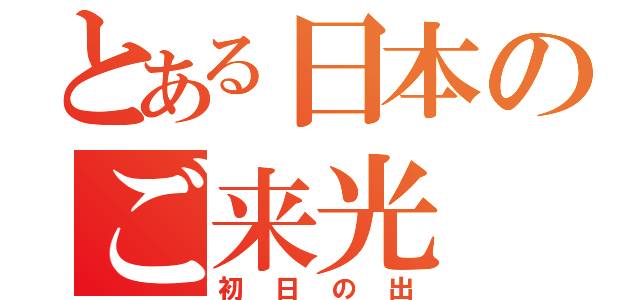 とある日本のご来光（初日の出）