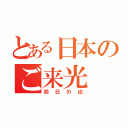 とある日本のご来光（初日の出）