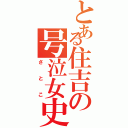 とある住吉の号泣女史（さとこ）