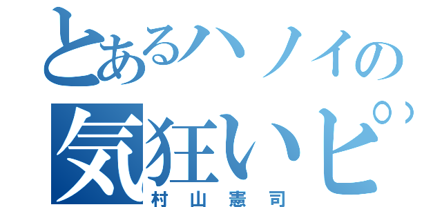 とあるハノイの気狂いピエロ（村山憲司）