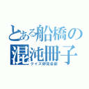 とある船橋の混沌冊子（クイズ研究会部）