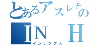 とあるアスレチックＴＡのＩＮ Ｈａｌｌｏｗｅｅｎ Ｎｉｇｈｔ（インデックス）