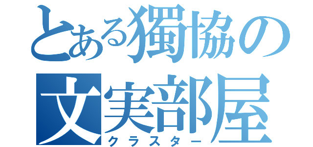 とある獨協の文実部屋（クラスター）