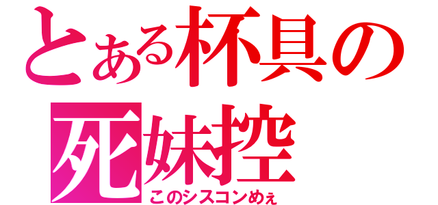 とある杯具の死妹控（このシスコンめぇ）