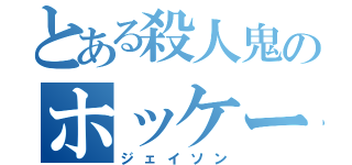 とある殺人鬼のホッケーマスク（ジェイソン）