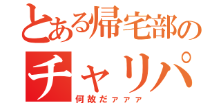 とある帰宅部のチャリパンク（何故だァァァ）