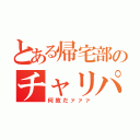 とある帰宅部のチャリパンク（何故だァァァ）